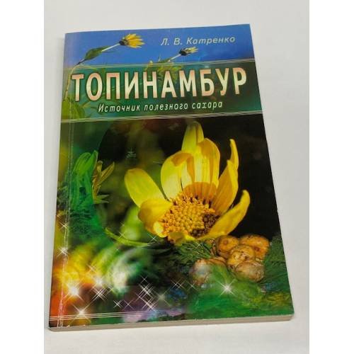 Обложка книги «Топинамбур. Источник полезного сахара» — Л. В. Катренко, ISBN 5885033064