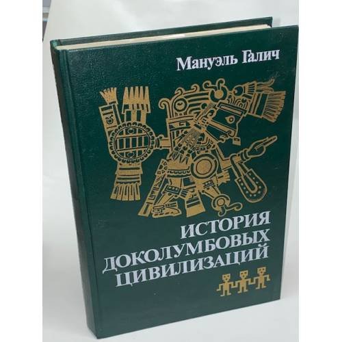 Обложка книги «История доколумбовых цивилизаций» — Мануэль Галич, ISBN 5244004190