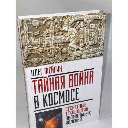 Обложка книги «Тайная война в космосе. Секретные технологии аномальных явлений» — Файг О., ISBN 9785906880208