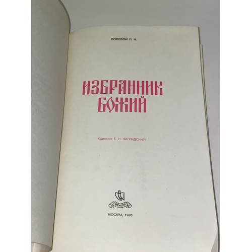 Дополнительное изображение книги «Избранник Божий»
