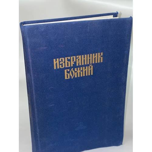Обложка книги «Избранник Божий» — Полевой Петр Николаевич, ISBN 5765200109