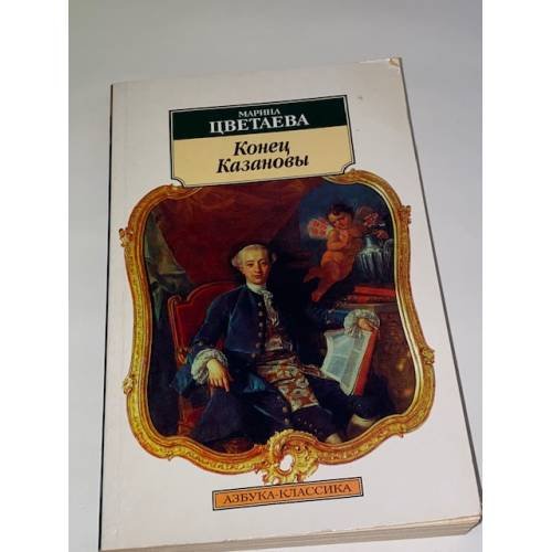 Обложка книги «Koнец Kaзановы» — Цветаева Марина Ивановна, ISBN 9785267002516