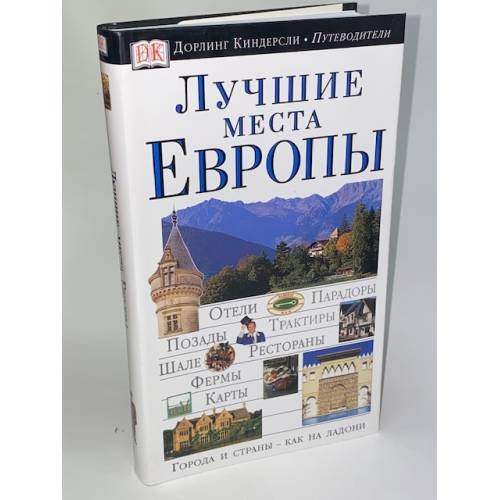 Обложка книги «Лучшие места Европы» — Дункан Дэйв, ISBN 517041577X