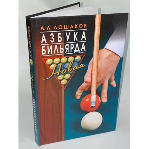 Обложка книги «Азбука бильярда. Новая», ISBN 9785952434295
