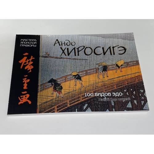 Обложка книги «Андо Хиросигэ. 100 видов Эдо», ISBN 9785960300537