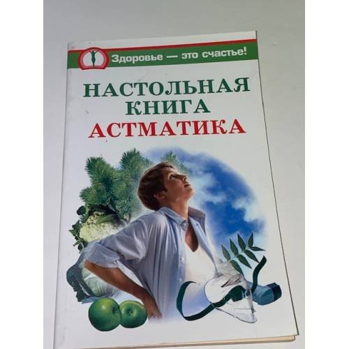 Обложка книги «Настольная книга астматика» — Андреева Юлия Игоревна, ISBN 9785170508396