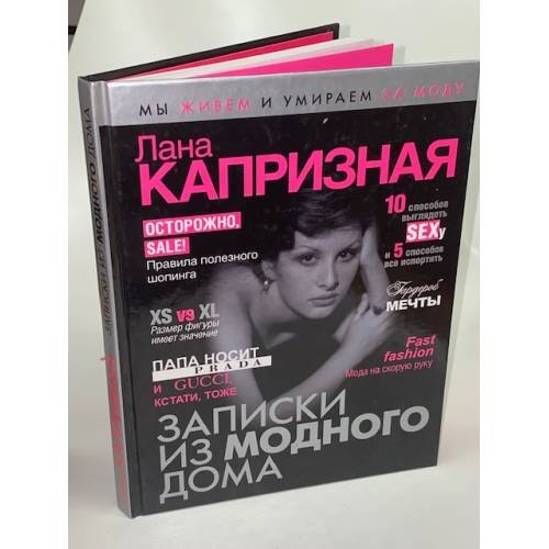 Обложка книги «Записки из модного дома» — Капризная Лана, ISBN 9785170480593