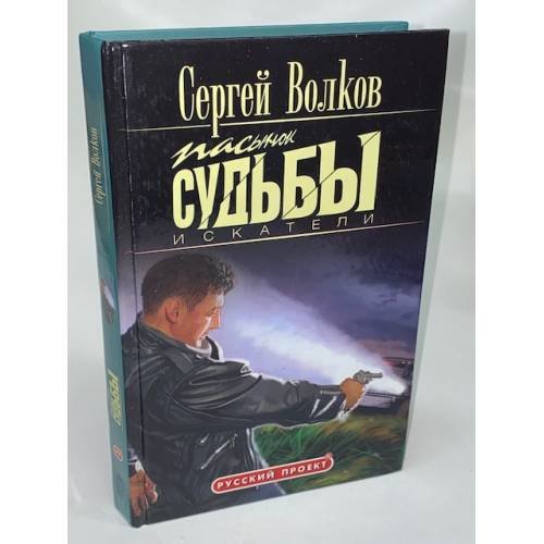 Обложка книги «Пасынок судьбы. Искатели» — Волков Сергей Юрьевич, ISBN 5851972599