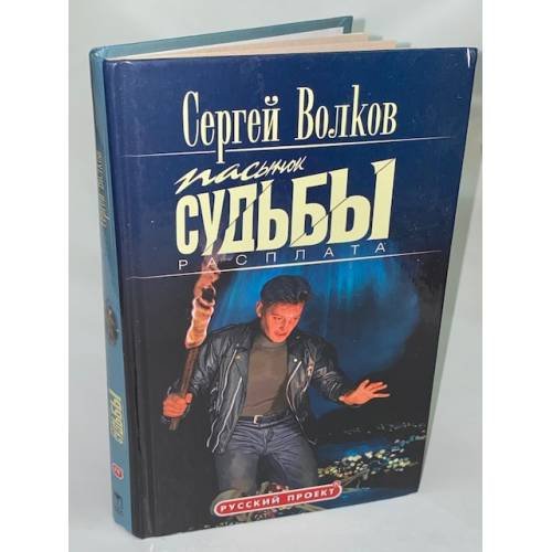 Обложка книги «Пасынок судьбы. Расплата» — Волков Сергей Юрьевич, ISBN 9785224049578