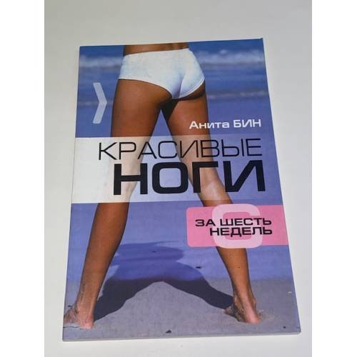 Обложка книги «Красивые ноги за шесть недель» — Бин А., ISBN 9789854838571