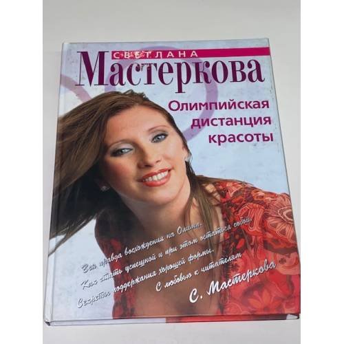 Обложка книги «Олимпийская дистанция красоты» — Мастеркова Светлана, ISBN 9785699201594