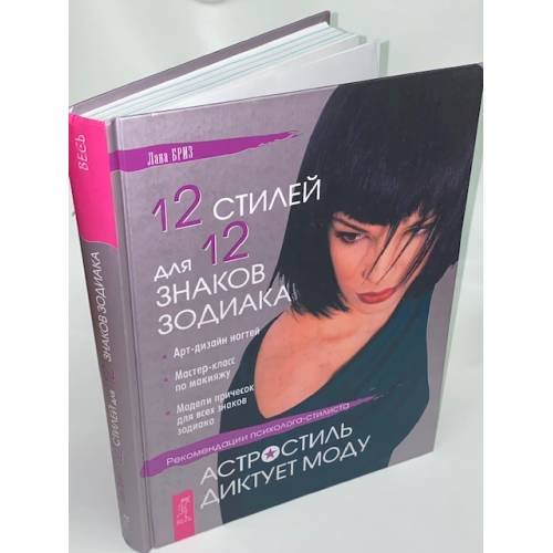 Обложка книги «12 стилей для 12 знаков зодиака, или Астростиль диктует моду. Рекомендации...» — Бриз Лана Александровна, ISBN 5957300667