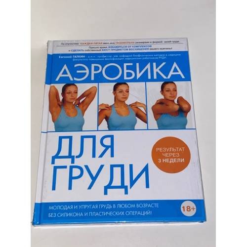 Обложка книги «Аэробика для груди» — Гаткин Евгений Яковлевич, ISBN 9785699660384
