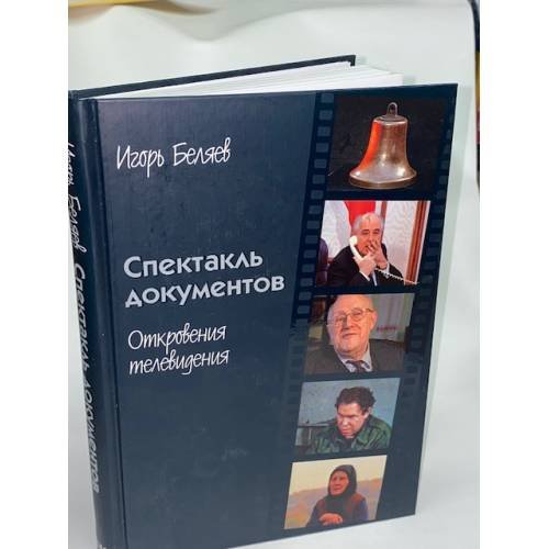 Обложка книги «Спектакль документов. Откровения телевидения» — Беляев Игорь Константинович, ISBN 5818904032