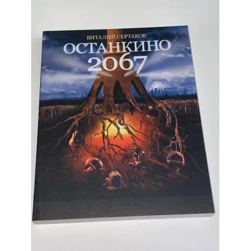 Обложка книги «Останкино 2067» — Сертаков Виталий Владимирович, ISBN 9785170649365
