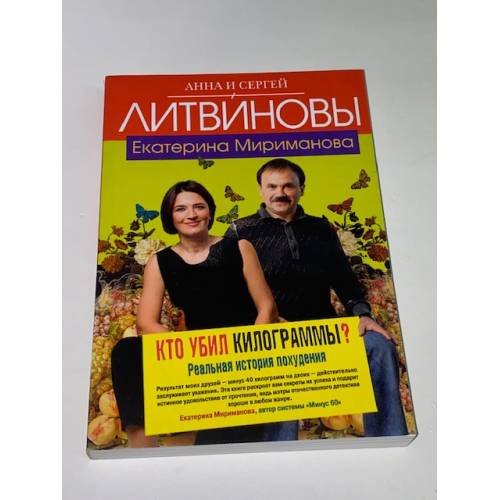 Обложка книги «Кто убил килограммы?» — Литвинова А.В.; Литвинов С.В., ISBN 9785699496952