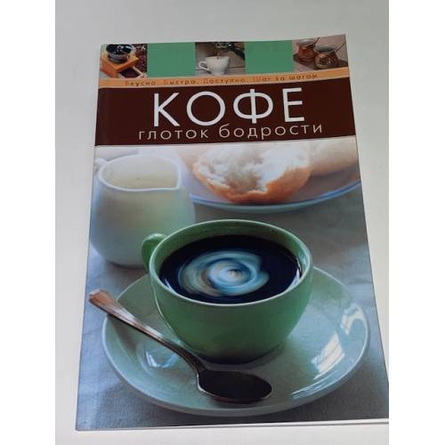 Обложка книги «Кофе. Глоток бодрости» — <не указано>, ISBN 9785699273539