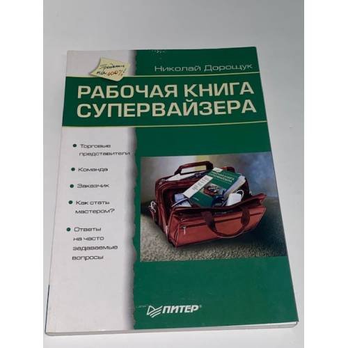 Обложка книги «Рабочая книга супервайзера» — Дорощук Николай Богданович