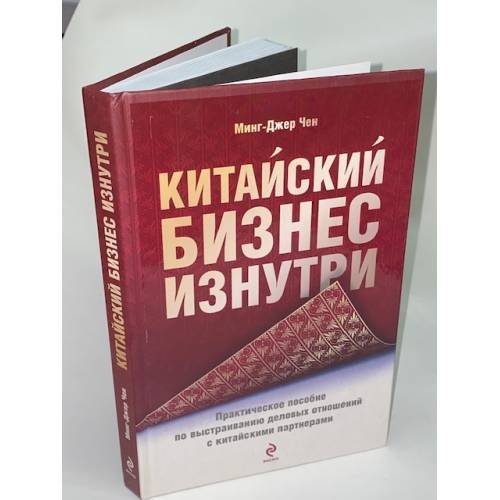 Обложка книги «Китайский бизнес изнутри. Практическое пособие по выстраиванию деловых отношений с китайскими партнерами» — Чен Минг-Джер, ISBN 9785699247226