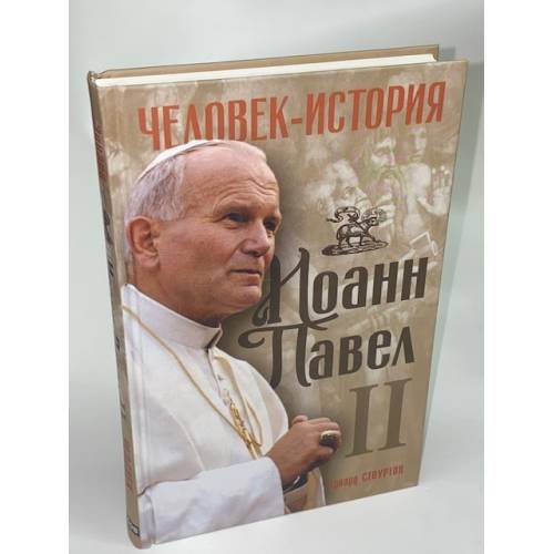 Обложка книги «Иоанн Павел II. Человек-история» — Стоуртон Эдвард, ISBN 9785818910963