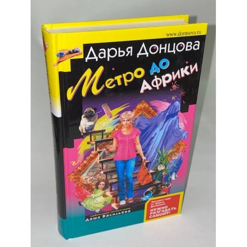 Обложка книги «Метро до Африки» — Донцова Дарья Аркадьевна, ISBN 9785699249398