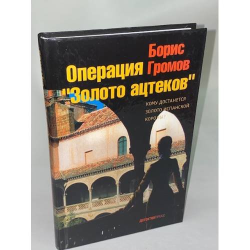 Обложка книги «Операция "Золото ацтеков"» — Громов Борис Леонидович, ISBN 9785899350900