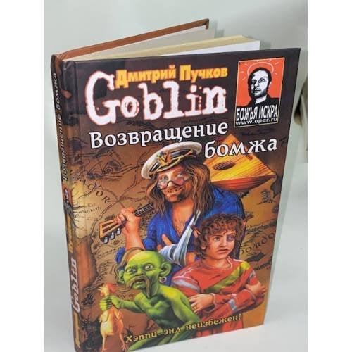 Обложка книги «Возвращение бомжа», ISBN 9785170457373