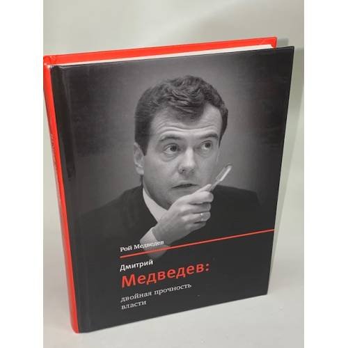 Обложка книги «Дмитрий Медведев. Двойная прочность власти» — Медведев Рой Александрович, ISBN 9785969104501