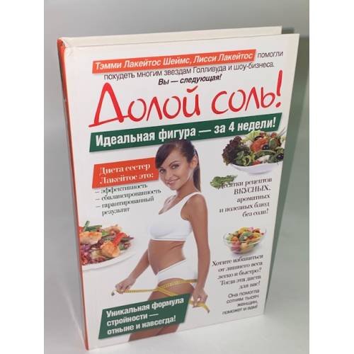 Обложка книги «Долой соль!» — Лакейтос Шеймс Т., ISBN 9785170717057