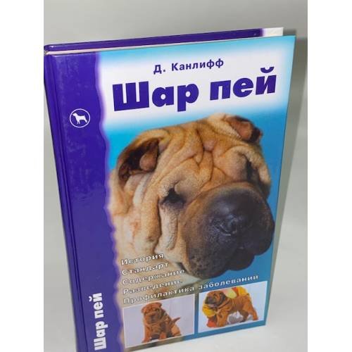 Обложка книги «Шар пей» — Канлифф Джульетт, ISBN 5984352613
