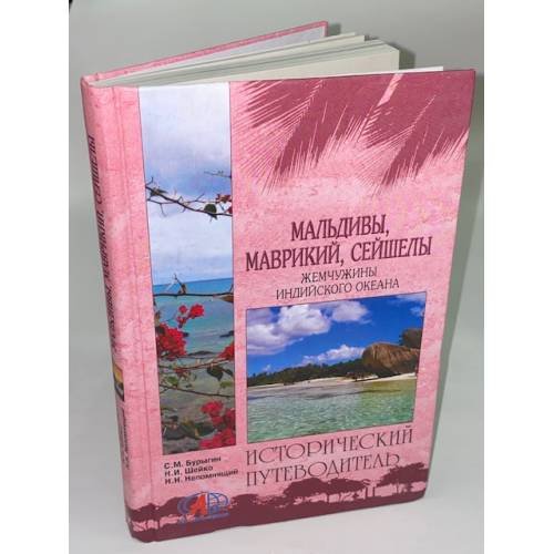Обложка книги «Мальдивы, Маврикий, Сейшелы» — Бурыгин Сергей Михайлович, Шейко Наталья Ивановна, Непомнящий Н.Н., ISBN 9785953321501