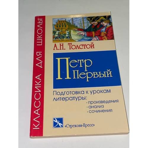 Обложка книги «А.Н. Толстой "Петр Первый". Подготовка к урокам литературы» — Автор не указан, ISBN 5945635103