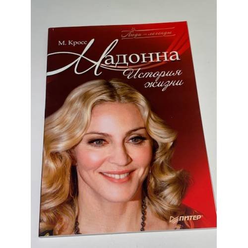 Обложка книги «Мадонна. История жизни», ISBN 9785388003690