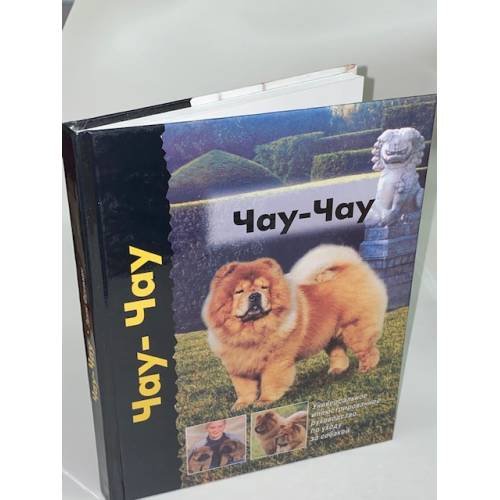 Обложка книги «Чау-чау» — Фриман Эрик, ISBN 5946280899