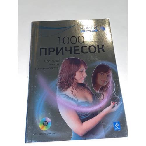 Обложка книги «1000 причесок. Идеальный имидж на компьютере + DVD» — Гусаченко Елена, ISBN 9785699372928