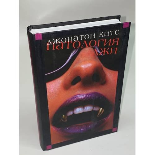 Обложка книги «Патология лжи» — Китс Джонатон, ISBN 5699051562