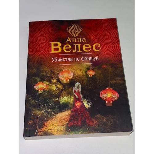 Обложка книги «Убийства по фэншуй» — Велес Анна, ISBN 9785041065829