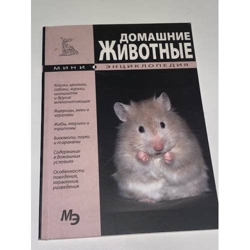 Обложка книги «Домашние животные. Мини-энциклопедия» — Автор не указан, ISBN 9785960301695