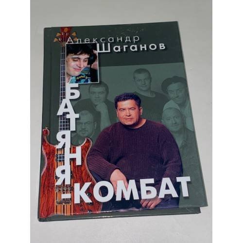 Обложка книги «Батяня-комбат» — Шаганов Александр Алексеевич, ISBN 5699027084