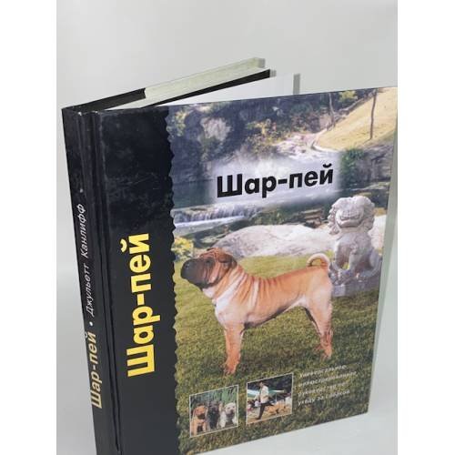 Обложка книги «Шар-пей» — Канлифф Джульетт