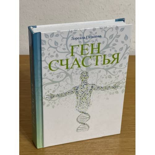 Обложка книги «Ген Счастья» — Лорелла Гальцова, ISBN 9785000281444
