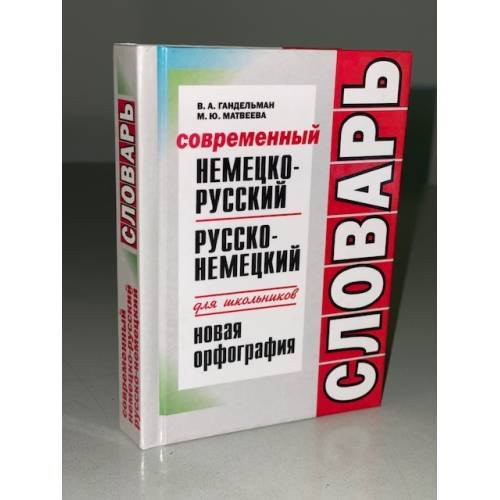 Дополнительное изображение книги «Современный немецко-русский, русско-немецкий словарь для школьников»