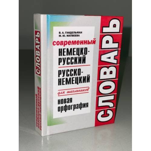 Обложка книги «Современный немецко-русский, русско-немецкий словарь для школьников» — Гандельман Владимир Аронович, Матвеева Мария Юрьевна, ISBN 5787101782