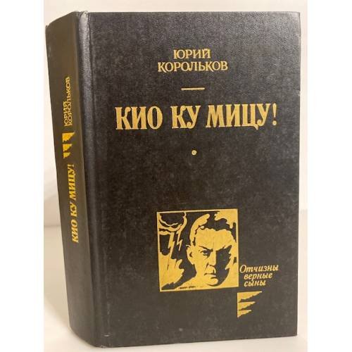 Обложка книги «Кио ку мицу!» — Корольков Юрий Михайлович, ISBN 5703000378