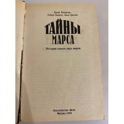 Дополнительное изображение книги «Тайны Марса. История заката двух миров»