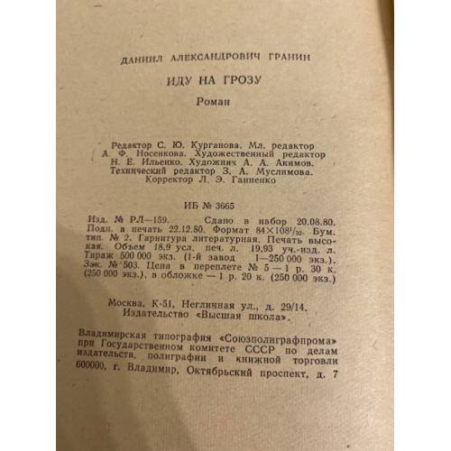 Дополнительное изображение книги «Иду на грозу»
