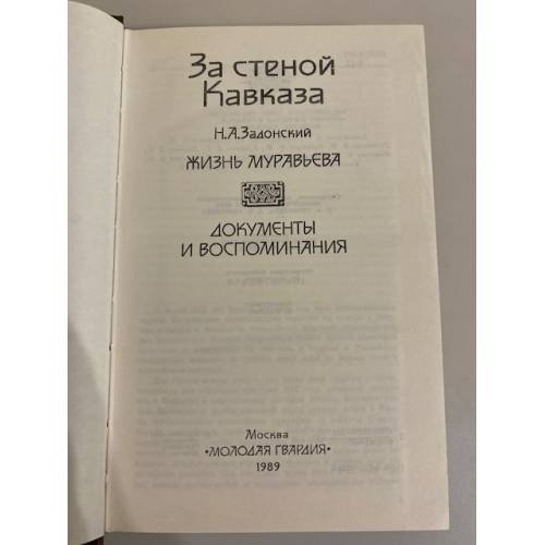 Дополнительное изображение книги «За стеной Кавказа. Жизнь Муравьева»