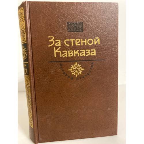 Обложка книги «За стеной Кавказа. Жизнь Муравьева» — Задонский Николай Алексеевич, ISBN 5235003225