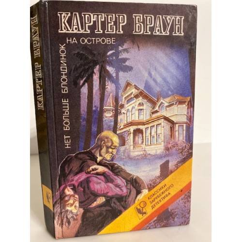 Обложка книги «Нет больше блондинок на острове» — Браун Картер, ISBN 5862140085