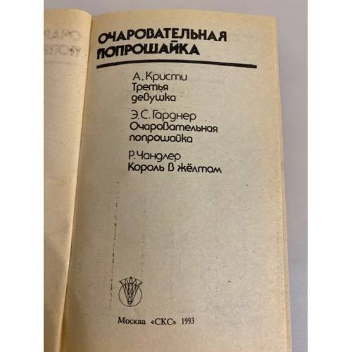 Дополнительное изображение книги «Очаровательная попрошайка»